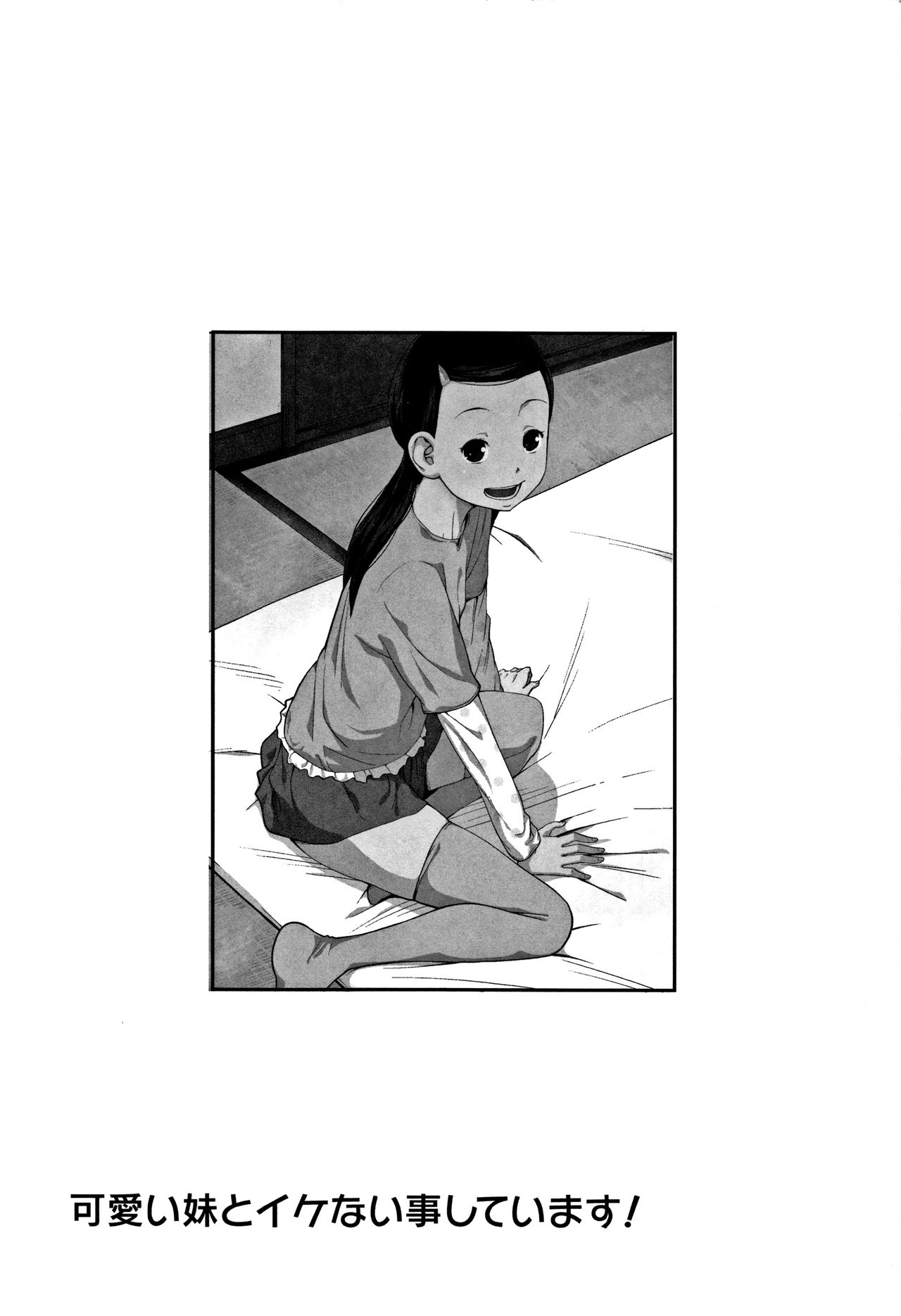 [椿十四郎] 可愛い妹とイケない事しています！ + イラストカード