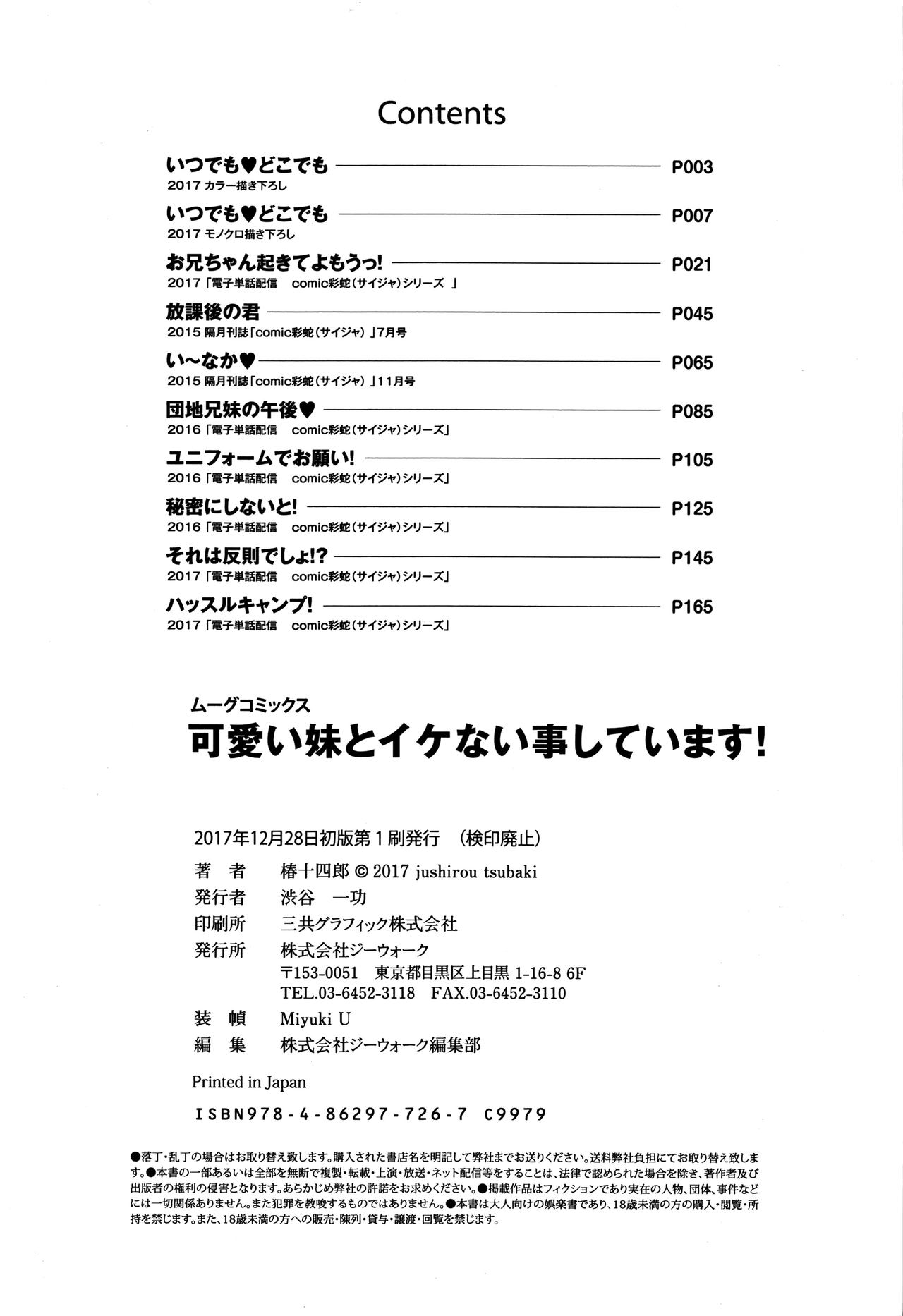 [椿十四郎] 可愛い妹とイケない事しています！ + イラストカード