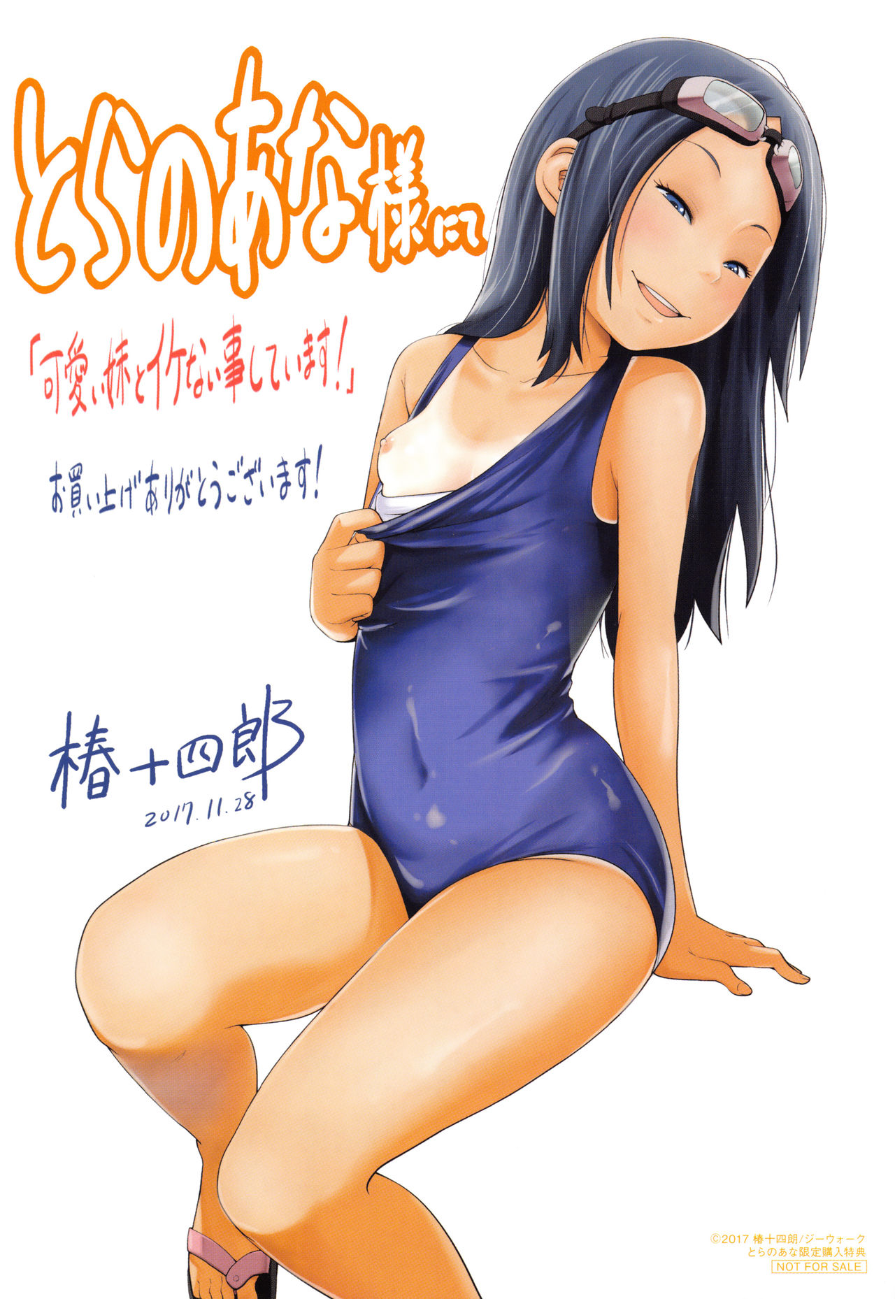 [椿十四郎] 可愛い妹とイケない事しています！ + イラストカード