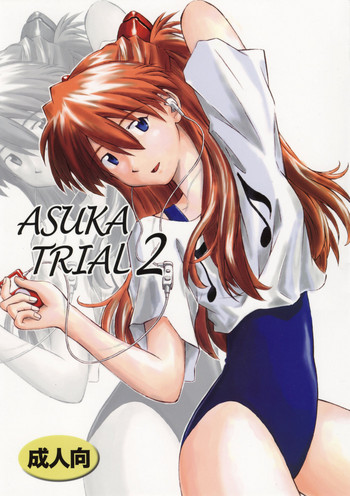 (C72) [天狗のつづら (黒てんぐ)] ASUKA TRIAL2 (新世紀エヴァンゲリオン) [中国翻訳]