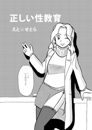 [etcetera18] 正しい性教育 [DL版]