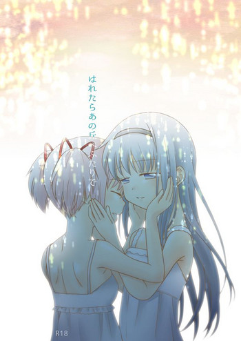 [ぺこん (きの)] はれたらあの丘へふたりで (魔法少女まどかマギカ) [DL版]