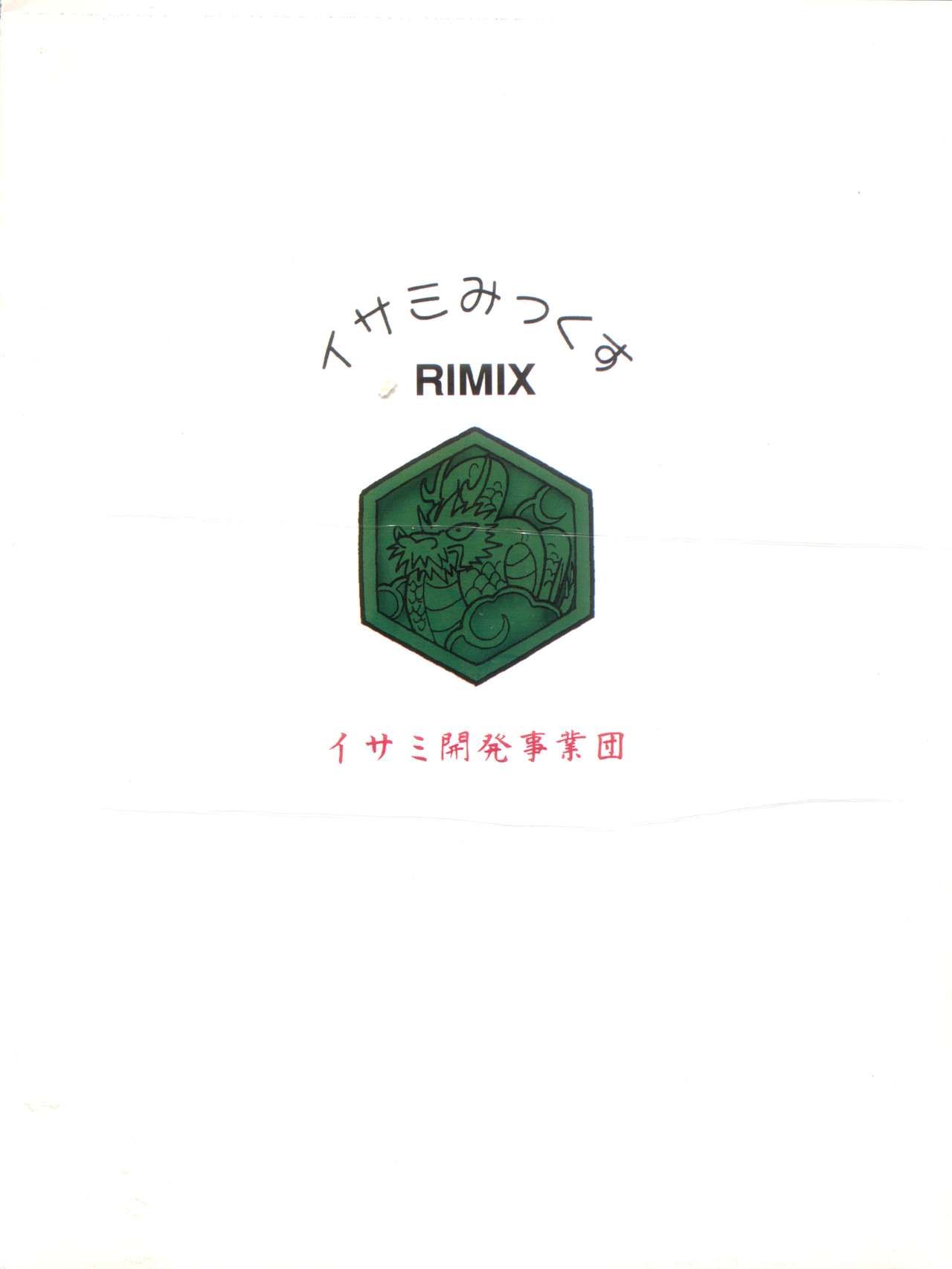 [イサミ開発事業団 (よろず)] イサミみっくす RIMIX (飛べ! イサミ)