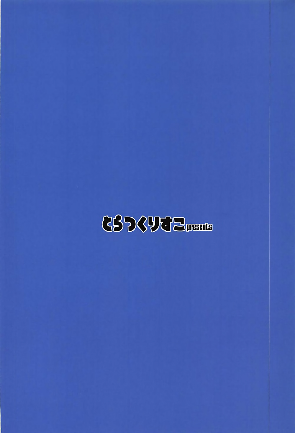 (C90) [とらっくりすこ (火浦R)] 何度目の初めて。 (Re:ゼロから始める異世界生活)