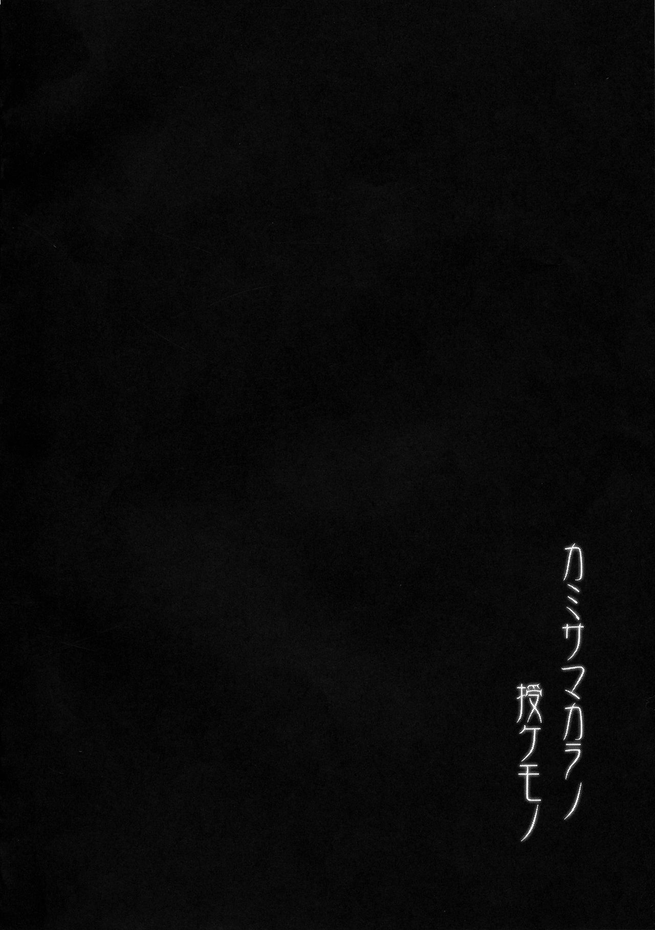 (ふたけっと13.5) [C.R's NEST (しーあーる)] カミサマカラノ授ケモノ (アズールレーン)