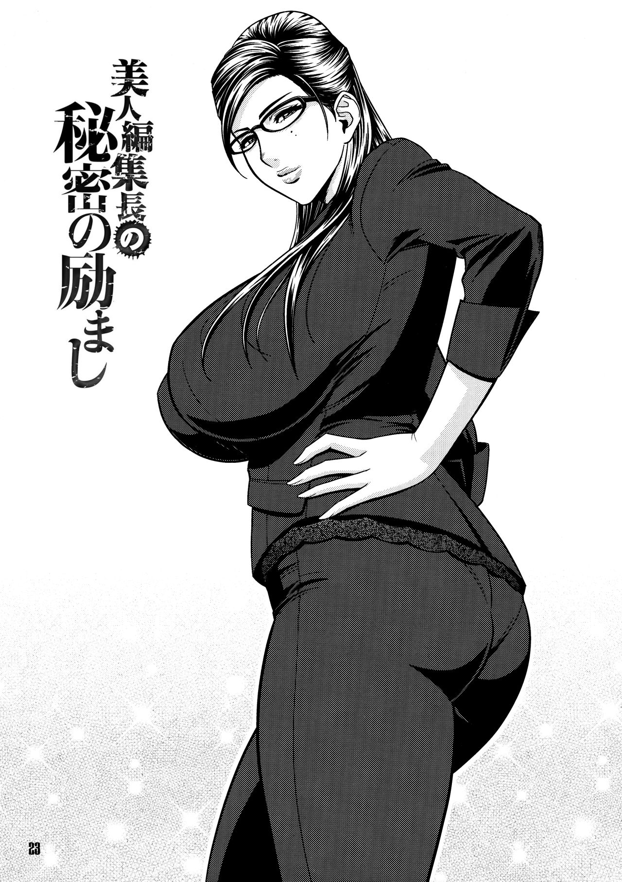 [マダム・プロジェクト (辰波要徳)] 美人編集長の秘密 (2) [中国翻訳] [無修正]
