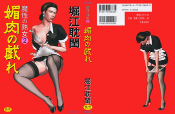 [堀江耽閨] 魔性の熟女 2 媚肉の戯れ