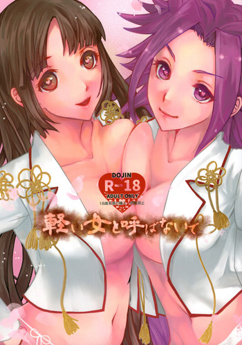 (C88) [半熟いりこ出汁 (卯月遙佳)] 軽い女と呼ばないで (艦隊これくしょん -艦これ-)