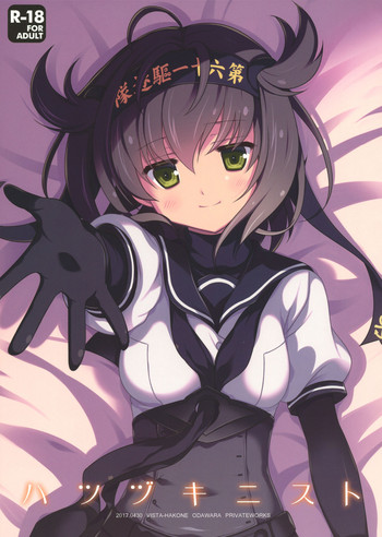 (COMIC1☆11) [VISTA (オダワラハコネ)] ハツヅキニスト (艦隊これくしょん -艦これ-)