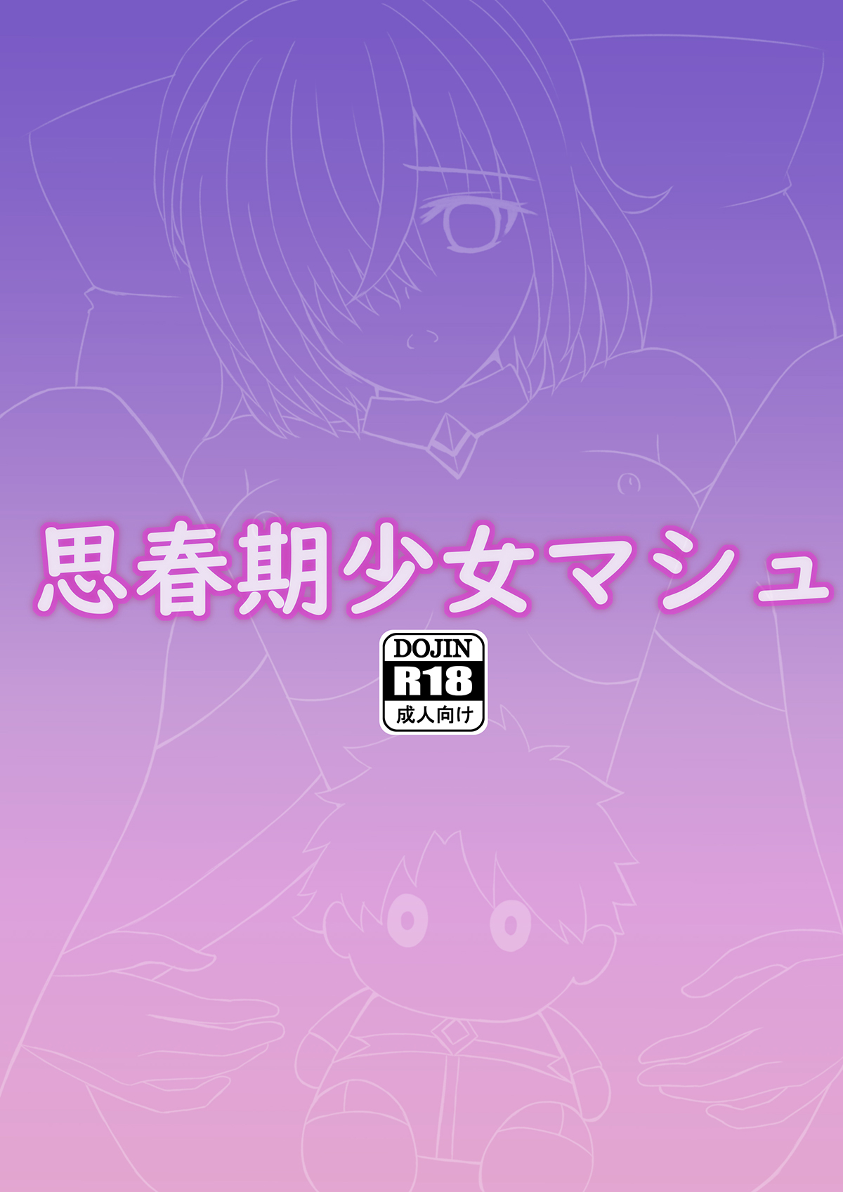 [sawwei005]思春期少女マシュ（Fate / Grand Order）