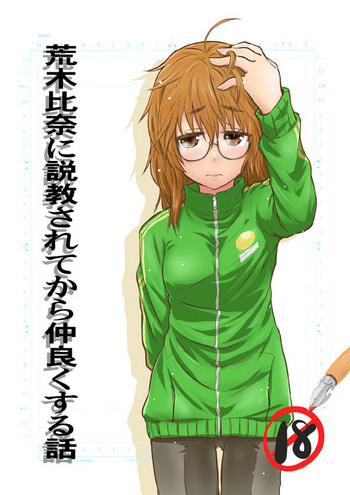 [大金ファーム (大金)] 荒木比奈に説教されてから仲良くする話 (アイドルマスターシンデレラガールズ) [DL版]