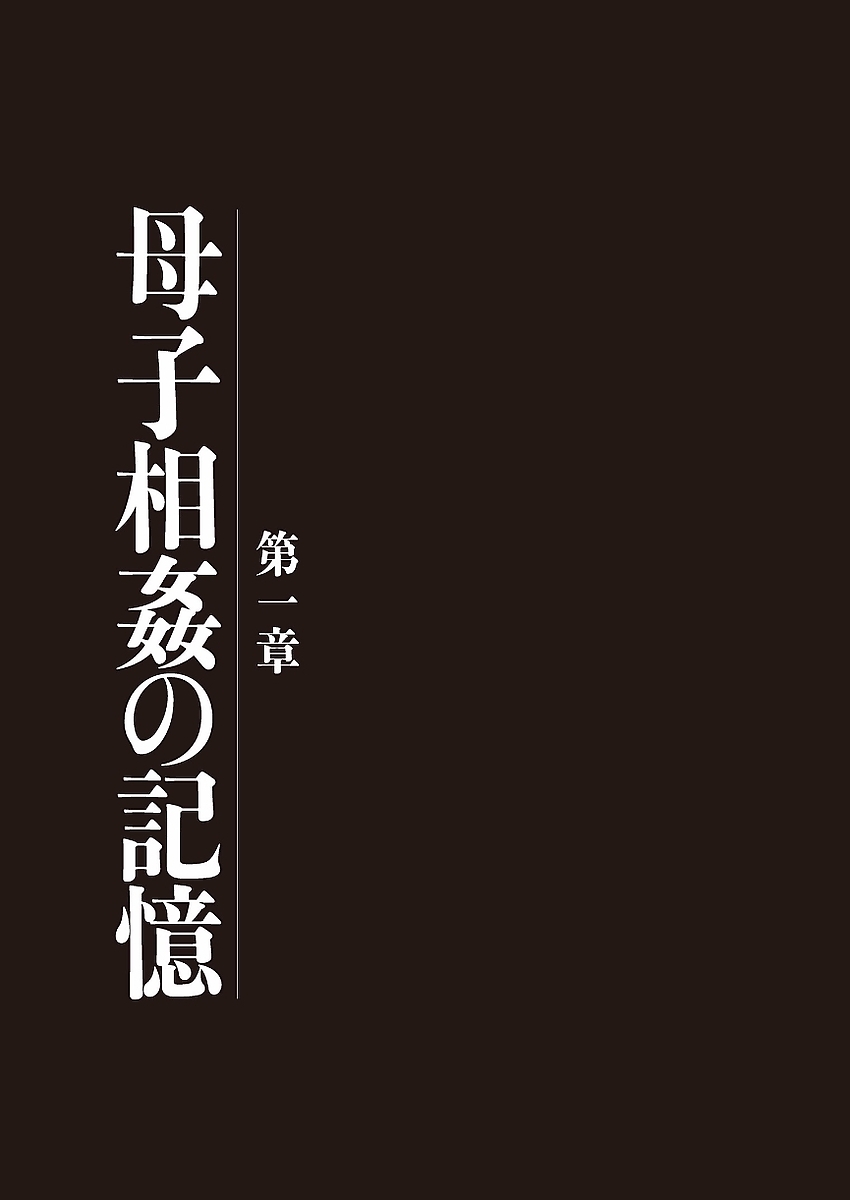 [うらまっく] 母子相姦日記 母さん、一度だけだから…。 [DL版]