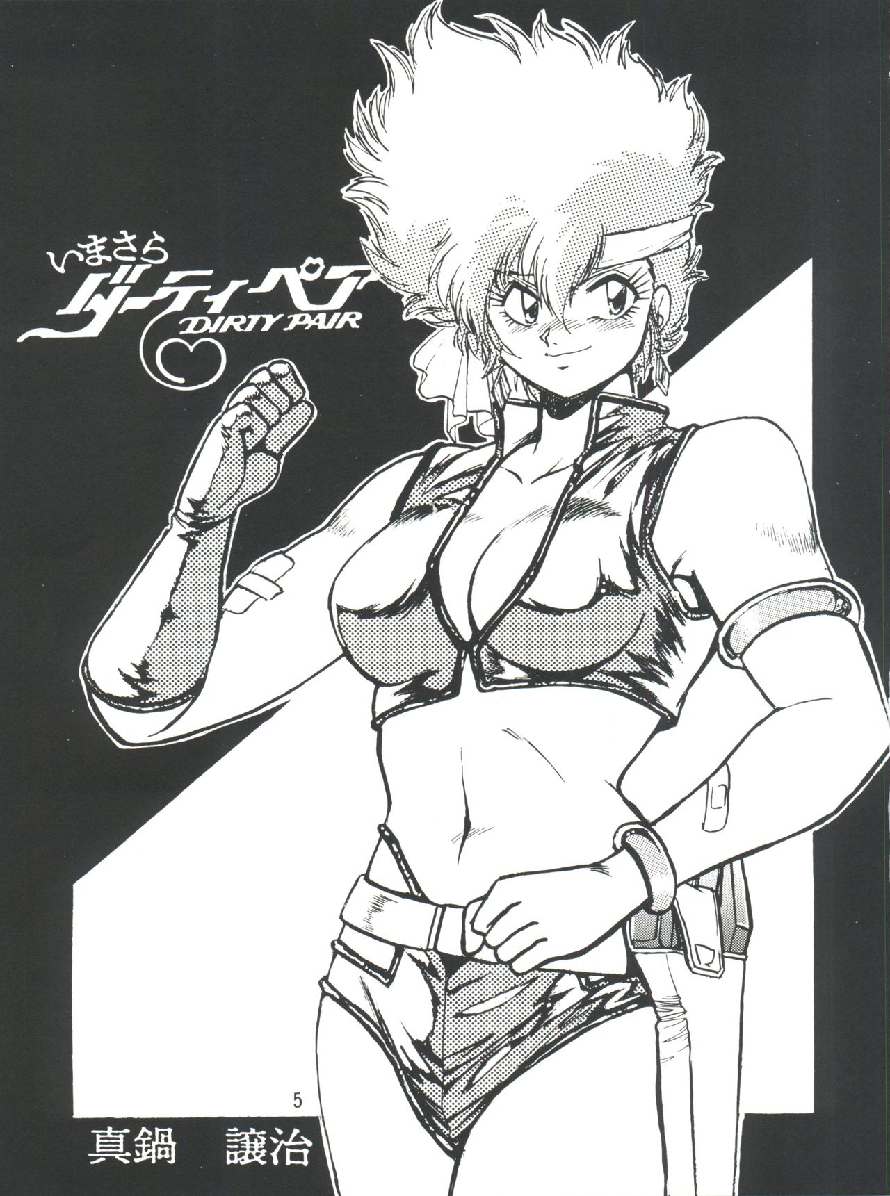 (C54) [スタジオかつ丼 (真鍋譲治)] いまさらダーティペア VOL.1〈再〉 (ダーティーペア)