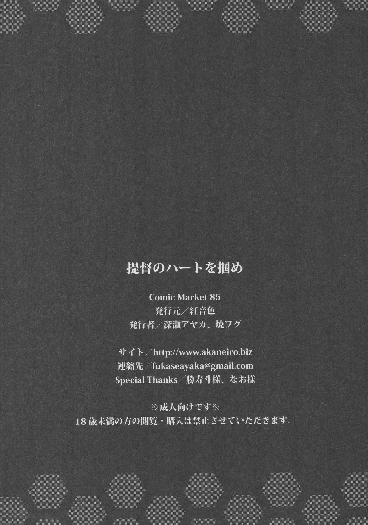 (C85) [紅音色 (深瀬アヤカ、焼フグ)] 提督のハートを掴め (艦隊これくしょん -艦これ-)