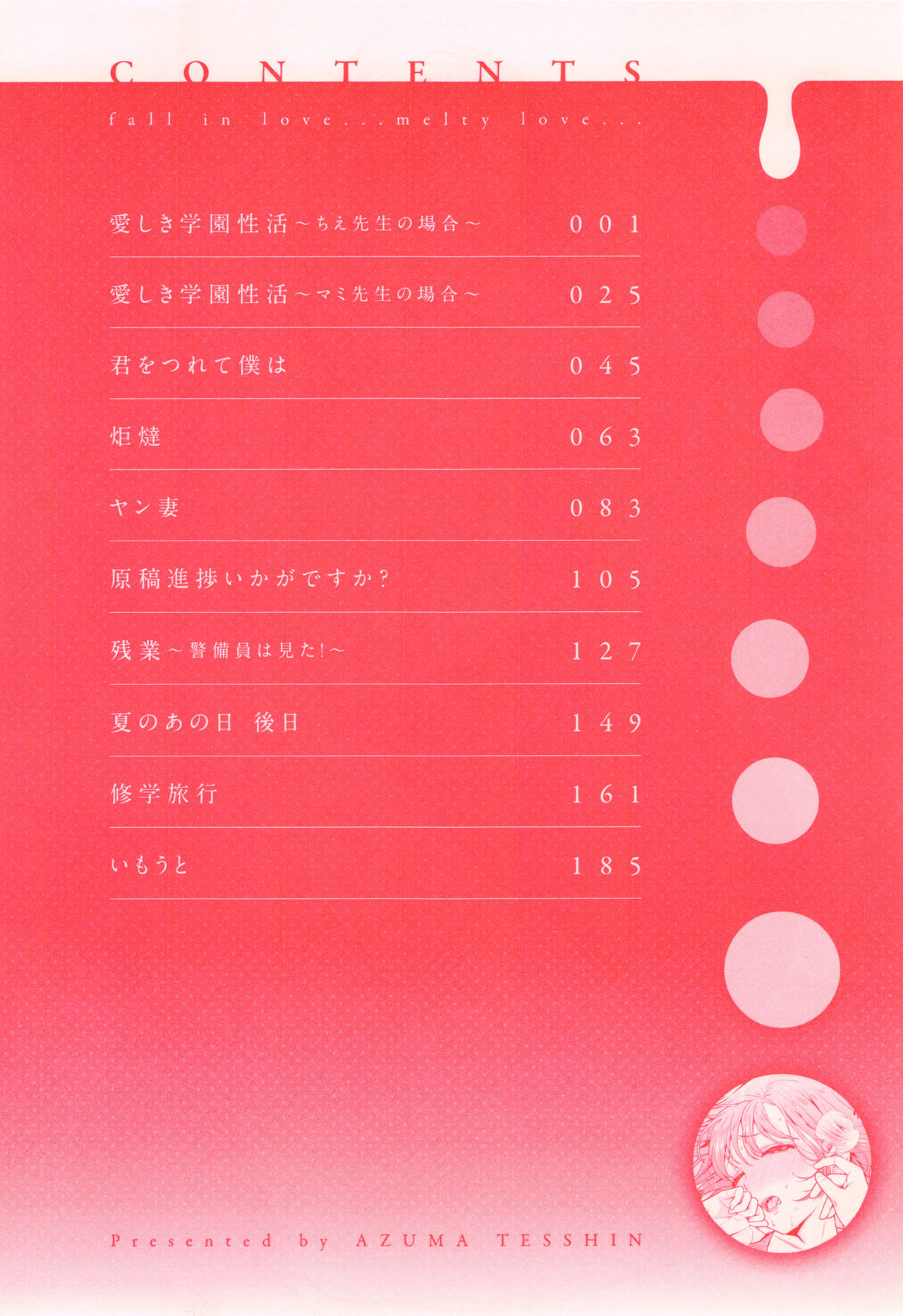 [東鉄神] おちて とろけて + とらのあなリーフレット