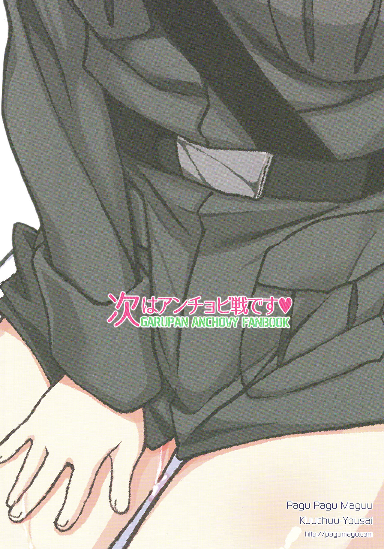 (C92) [ぱぐぱぐまぐぅ (空中幼彩)] 次はアンチョビ戦です (ガールズ&パンツァー)