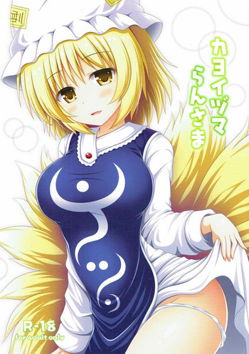 (例大祭14) [I'm (松林ながな)] カヨイヅマらんさま (東方Project)