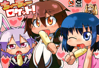 (ぷにケット23) [ぐるり堂 (イクヰロン)] ちゅーちゅーロケット! (ロッテのおもちゃ!)