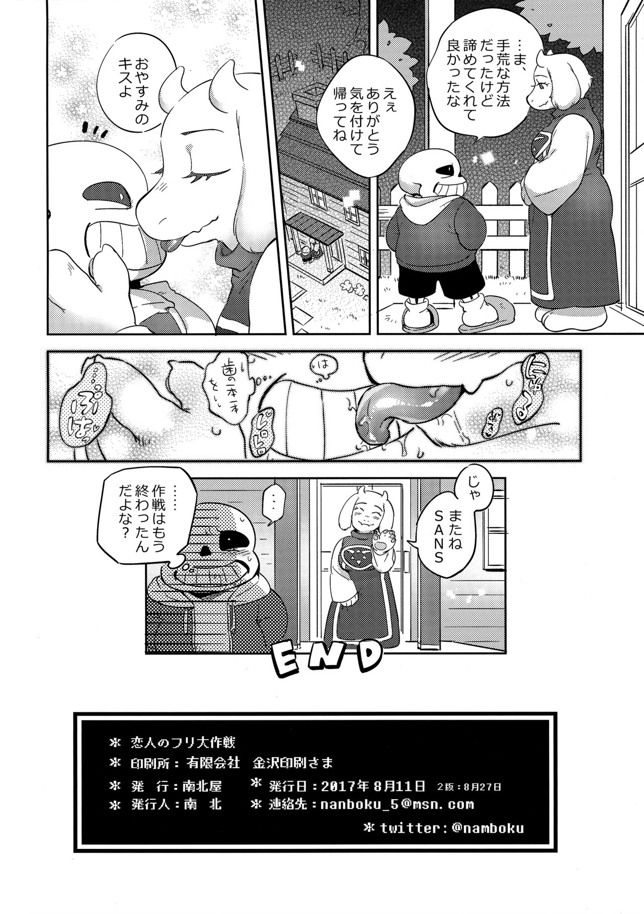 (C92) [南北屋 (南北)] 恋人のフリ大作戦 (Undertale)