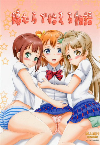 (C92) [えこふぃるたぁ (tuyo)] 穂むらで始まる物語 (ラブライブ!)