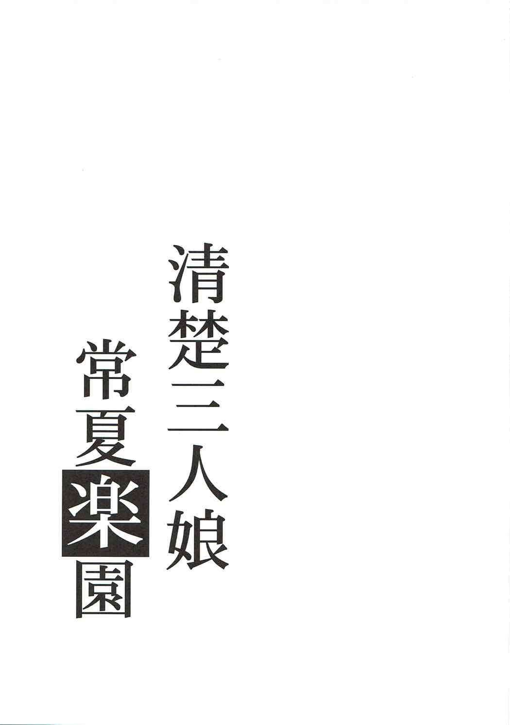 (C92) [たけまさ屋 (武将武)] 清楚三人娘 常夏楽園 (アイドルマスター シンデレラガールズ) [中国翻訳]