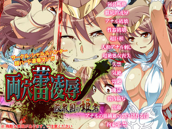 [シャルルハンター] 両穴蕾凌辱～敗戦国の姫君～