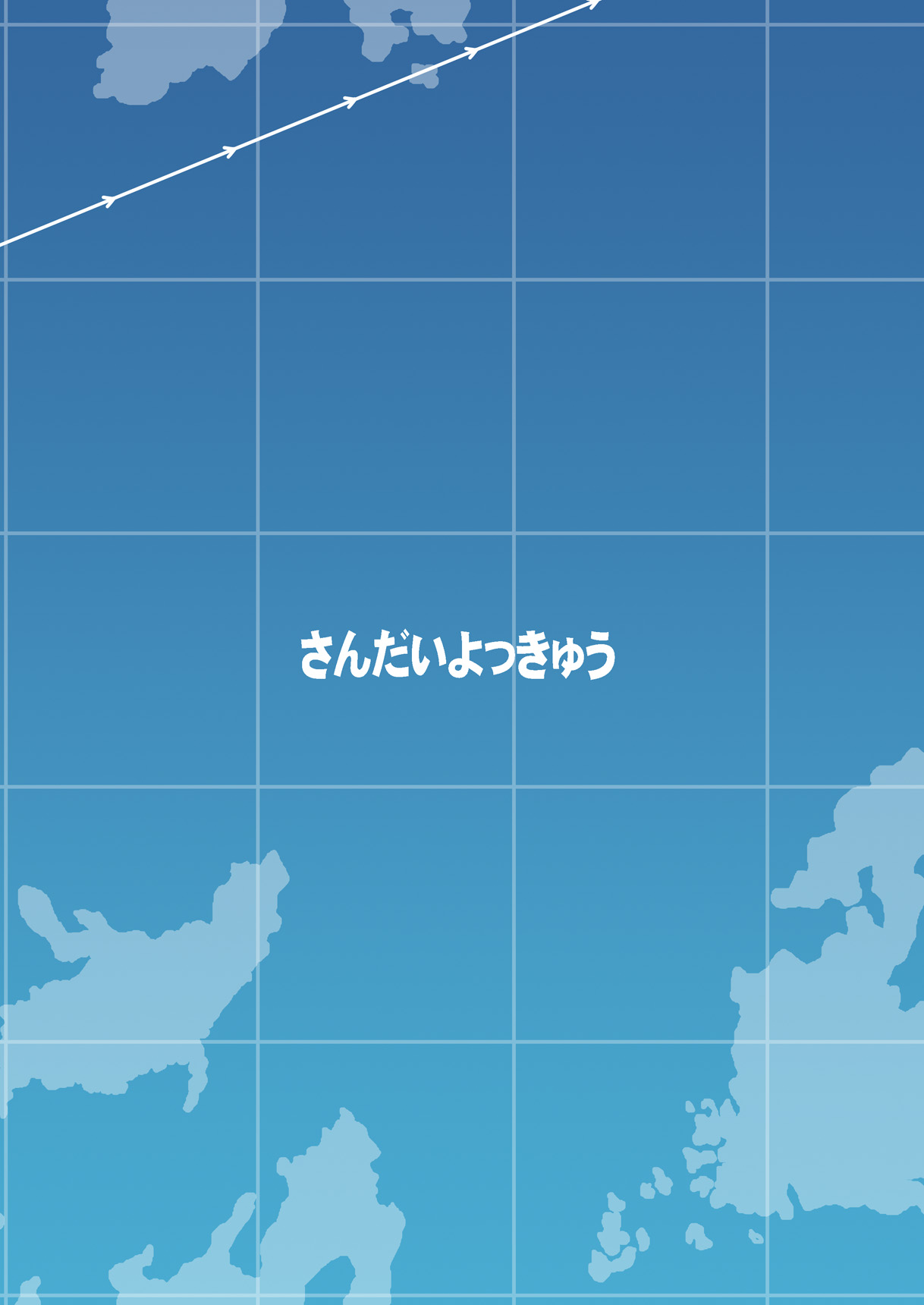 [さんだいよっきゅう (七座菜々音)] 吹雪ちゃんが女になるまで改 (艦隊これくしょん -艦これ-) [英訳] [DL版]