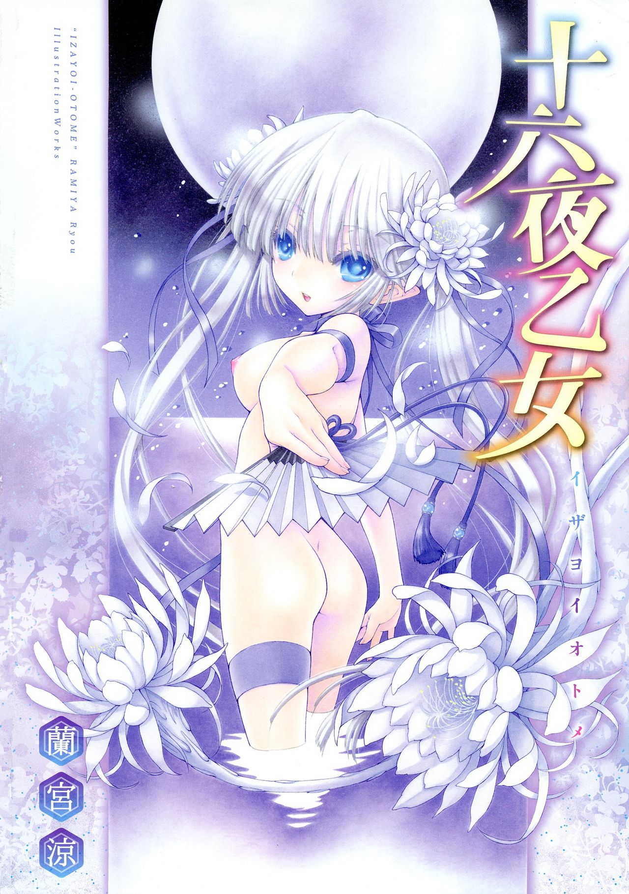 [蘭宮涼] 十六夜乙女