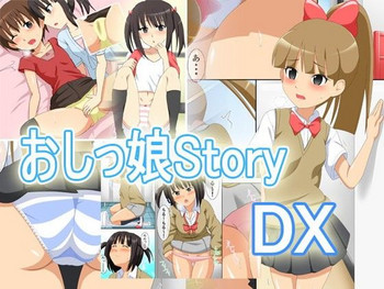 [豆丸書店] おしっ娘ストーリーDX