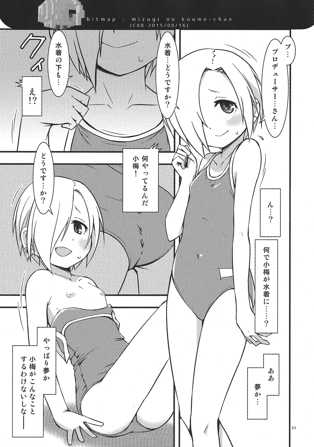 (C90) [ビットマップ (まえだ)] 夏で水着な小梅ちゃん (アイドルマスター シンデレラガールズ)