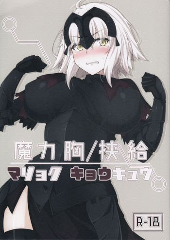 (C92) [Cow Lipid (風籟)] 魔力胸/挟給 (Fate/Grand Order)