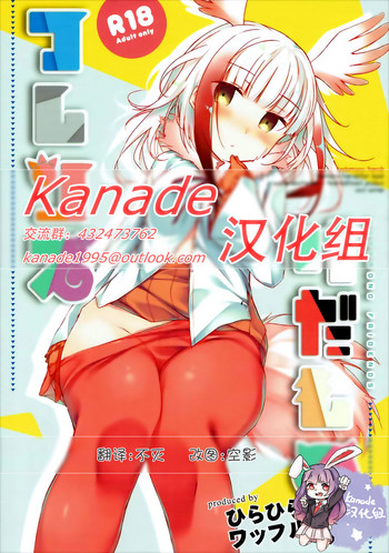 (サンクリ2017 Winter) [ワッフル同盟犬、ひらひら (田中竕、ひらり)] けだものフレンズ (けものフレンズ) [中国翻訳]