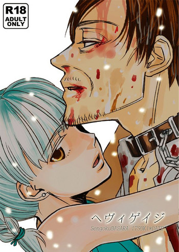 [G2 (志賀純人)] ヘヴィゲイジ (戦国BASARA) [DL版]