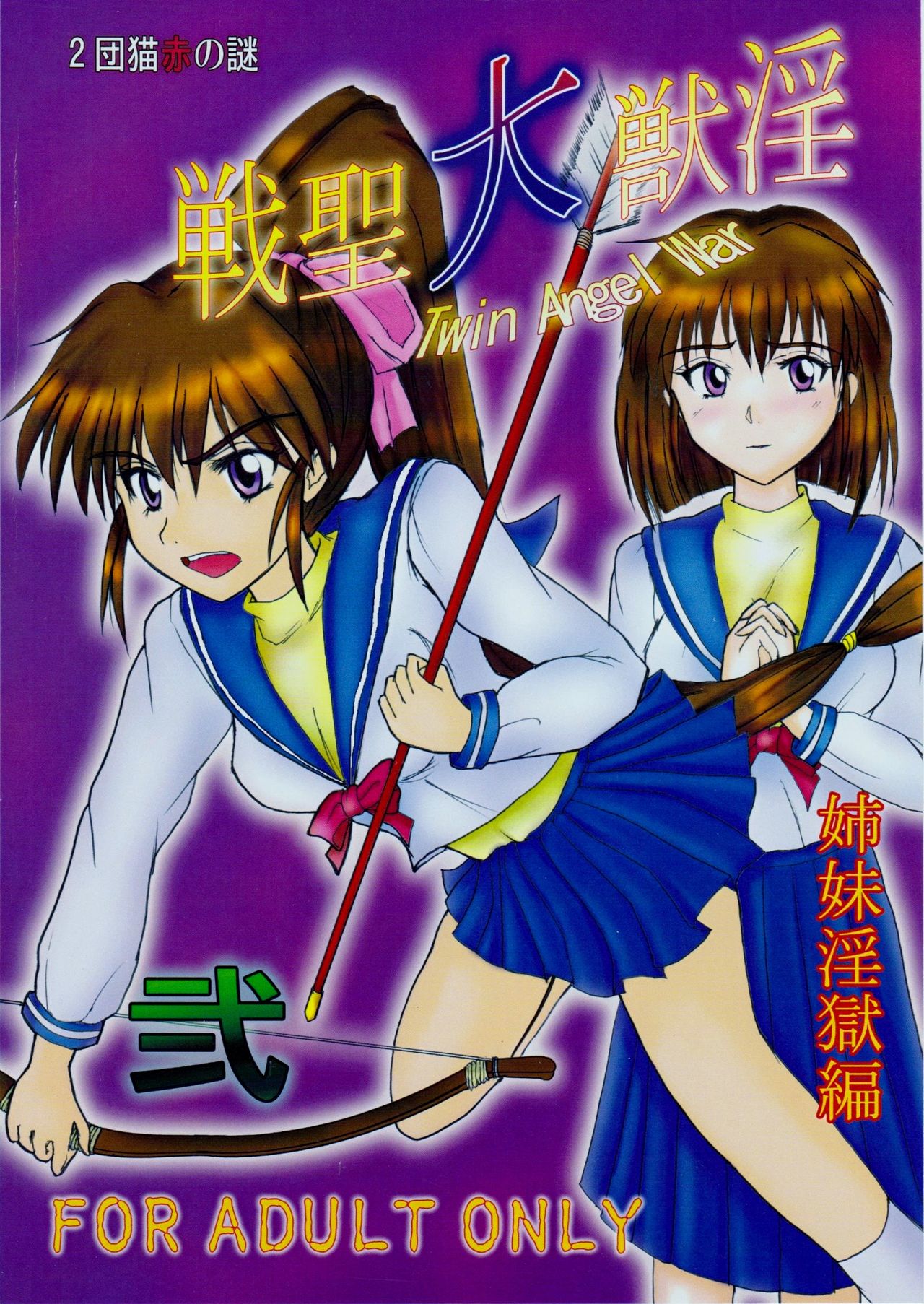 [謎の赤猫団 (黒猫弐号、黒猫零号)] 淫獣大聖戦 弐 姉妹淫獄編 (淫獣聖戦)