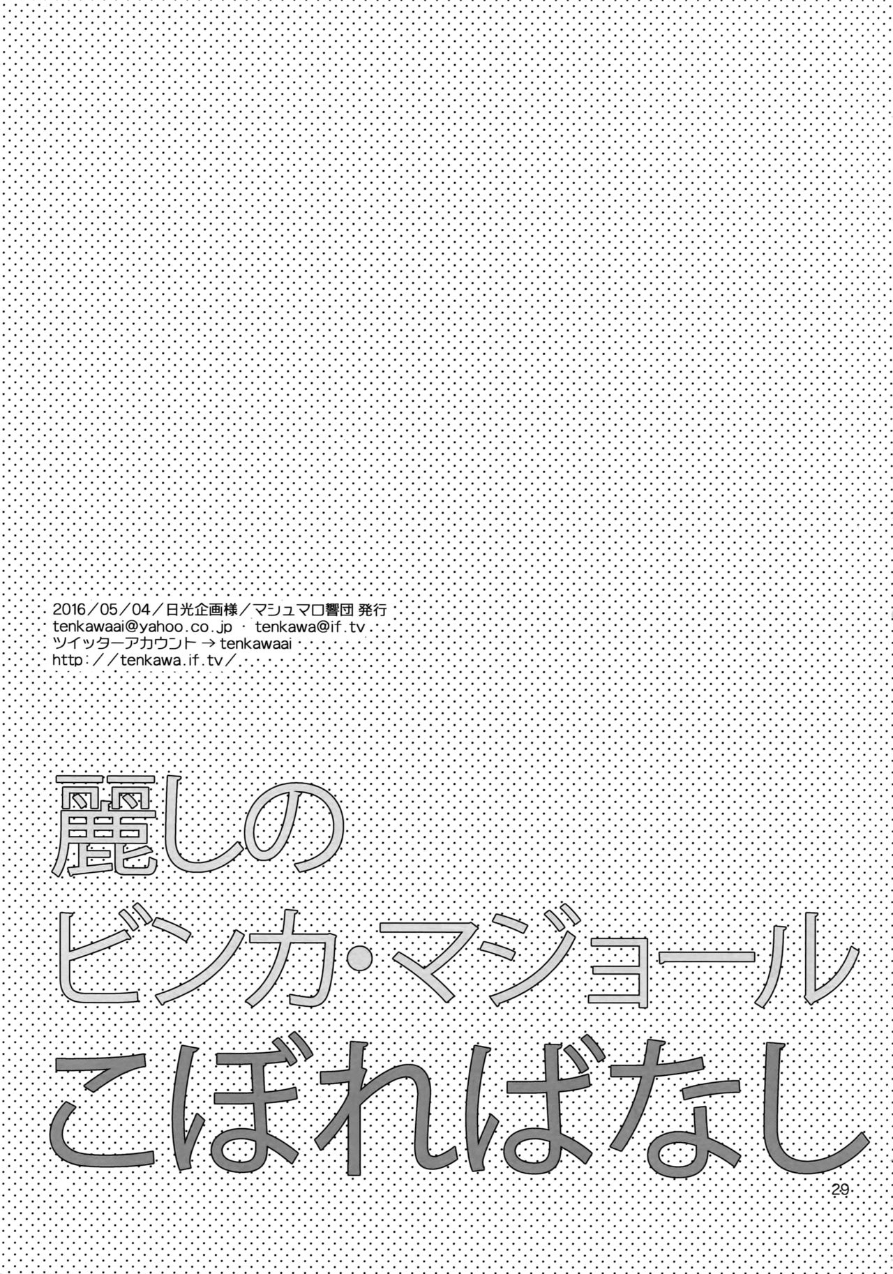 (SUPER25) [マシュマロ響団 (天河藍)] 麗しのビンカ・マジョール こぼればなし