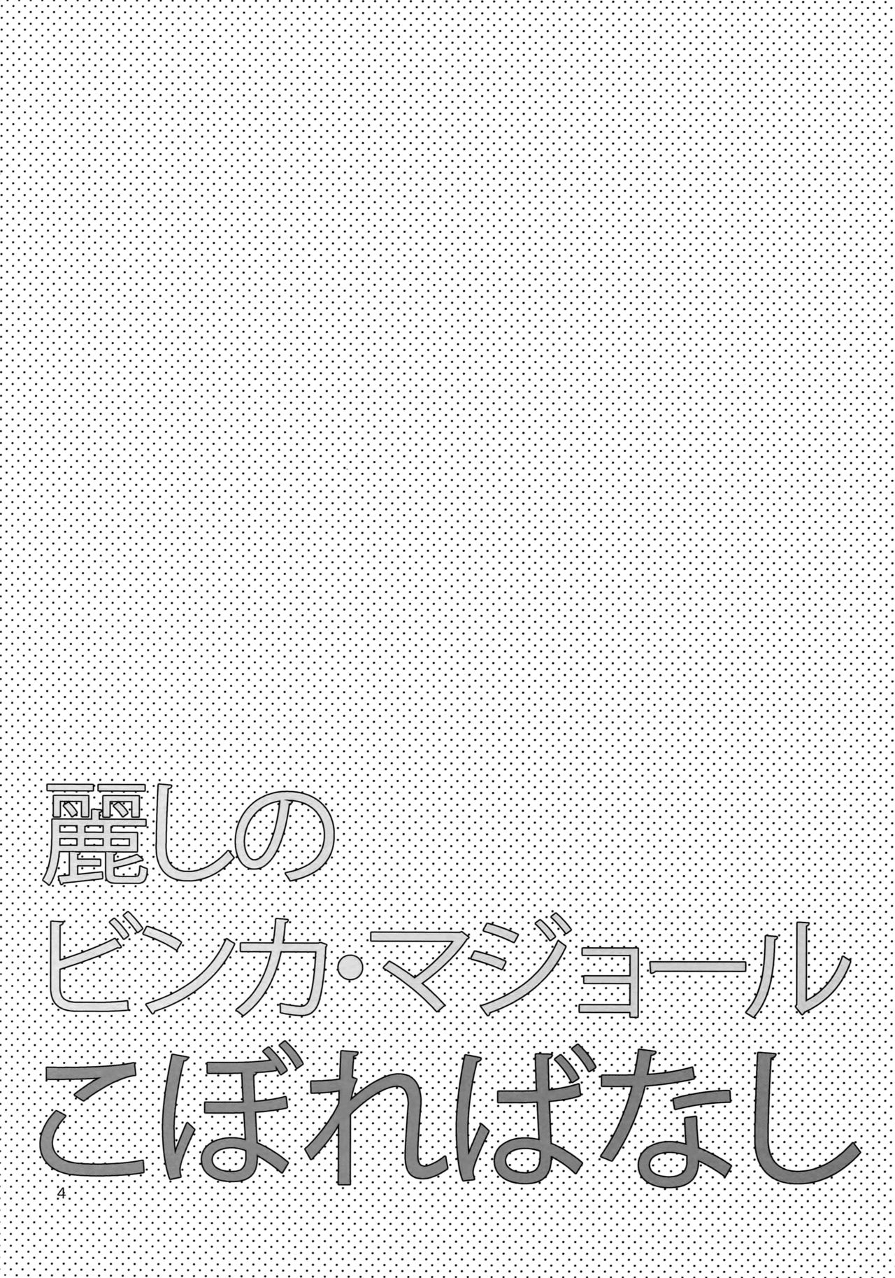 (SUPER25) [マシュマロ響団 (天河藍)] 麗しのビンカ・マジョール こぼればなし