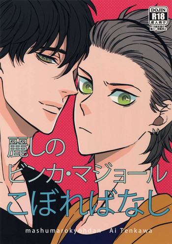 (SUPER25) [マシュマロ響団 (天河藍)] 麗しのビンカ・マジョール こぼればなし