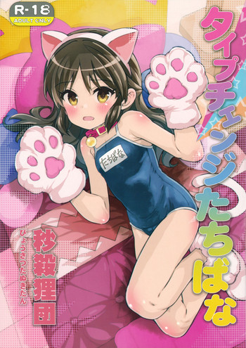 (C92) [秒殺狸団 (佐伯達也)] タイプチェンジたちばな (アイドルマスター シンデレラガールズ)