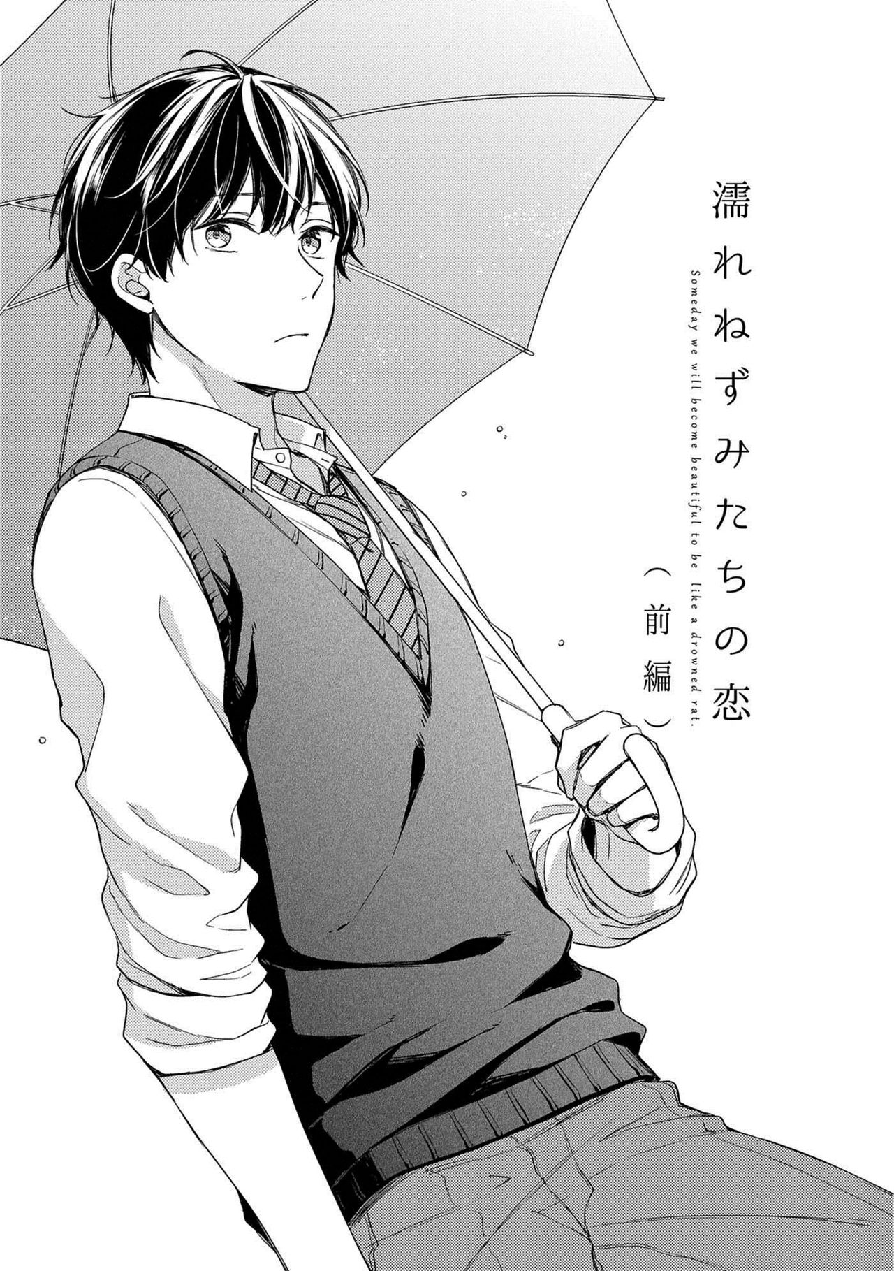 [理原] 濡れねずみたちの恋 [DL版]