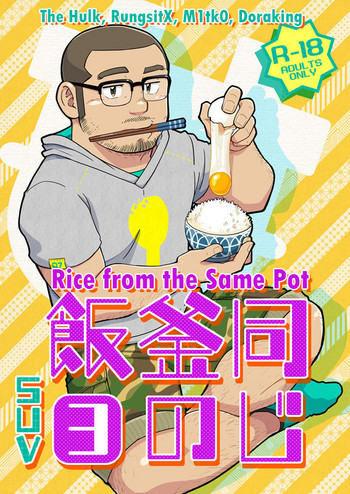 (C88) [SUVWAVE (SUV)] 同じ釜の飯【3】 [英訳]