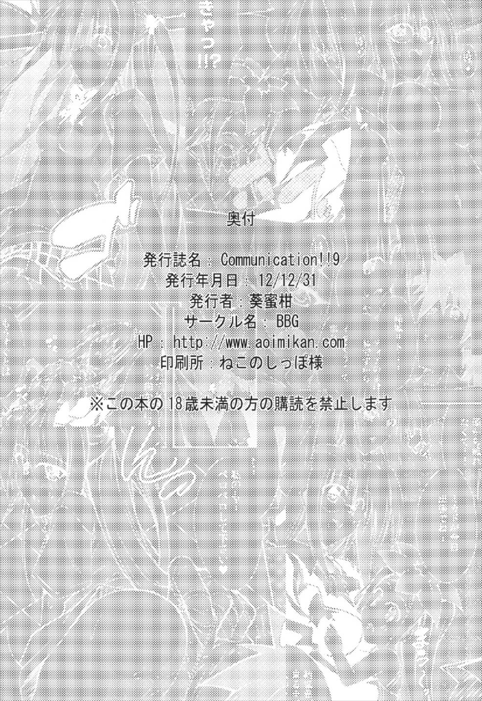 (C83) [BBG (葵蜜柑)] Communication!! 9 (To LOVEる -とらぶる-)