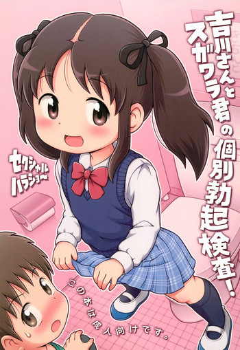 (C91) [セクシャルハラショー (らすと~)] 吉川さんとスガワラ君の個別勃起検査!