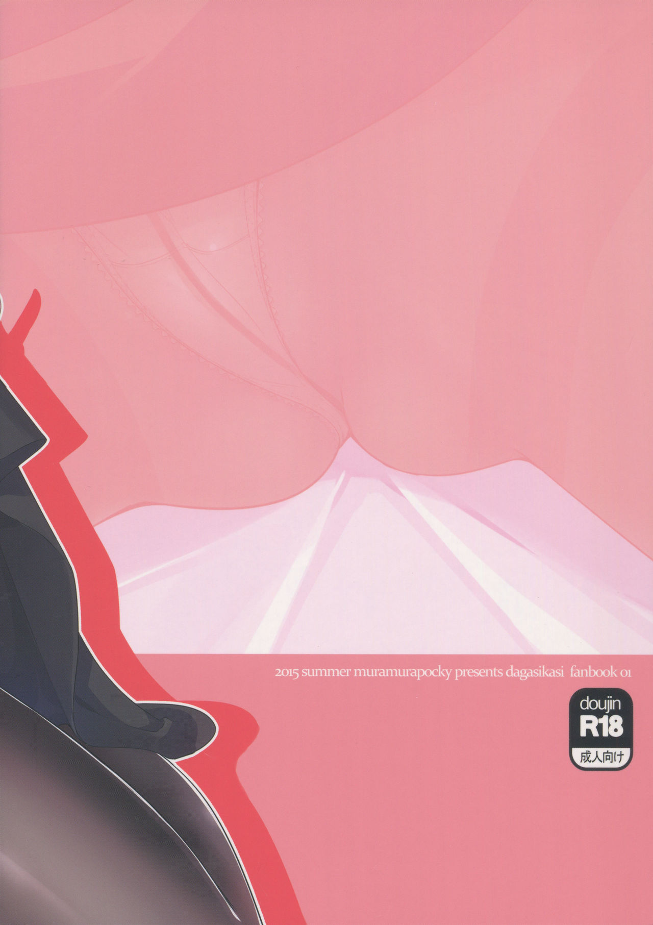 (C88) [ムラムラPocky (カスミ)] タベザカリ (だがしかし)