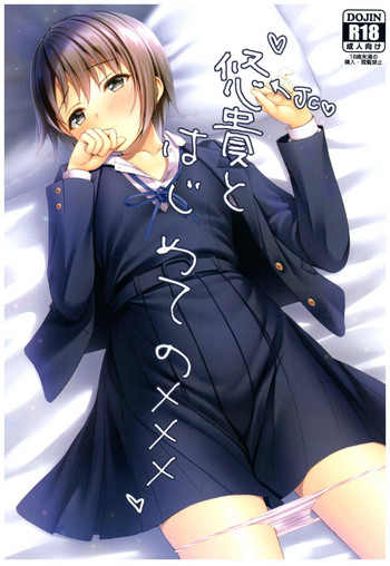 (C92) [浅い海 (浅海朝美)] 悠貴とはじめてのxxx (アイドルマスター シンデレラガールズ)