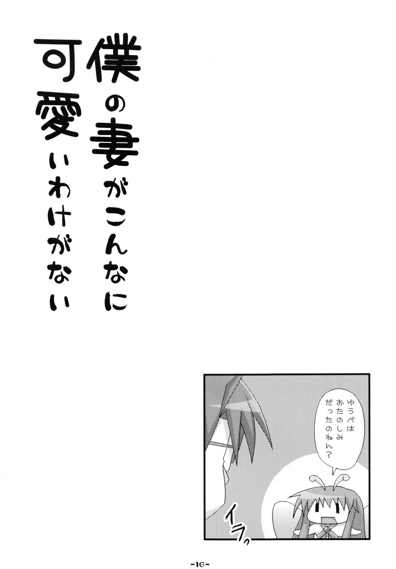 (サンクリ41) [てぃこてぃこたっく (徳弥あおい)] 僕の妻がこんなに可愛いわけがない (狂乱家族日記)