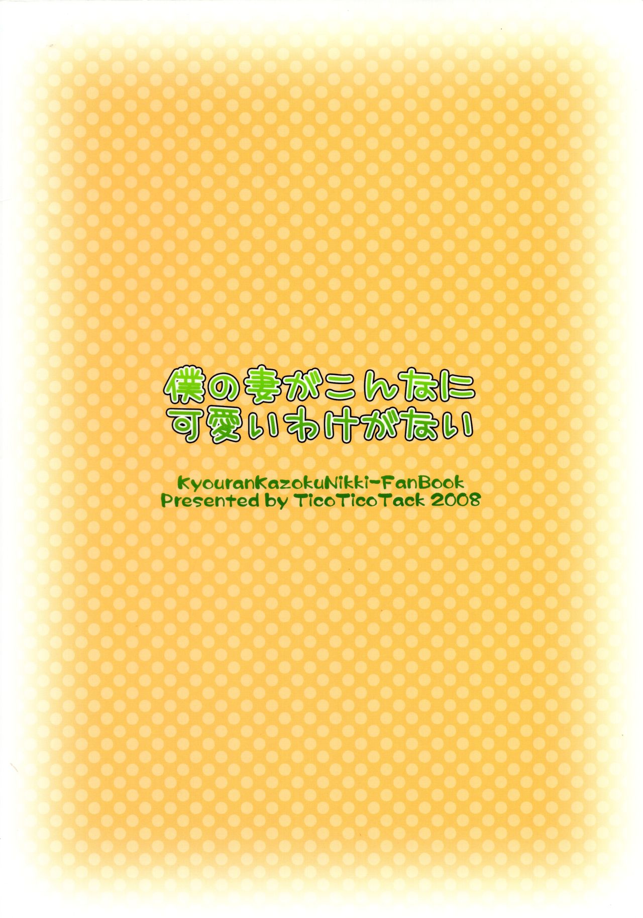 (サンクリ41) [てぃこてぃこたっく (徳弥あおい)] 僕の妻がこんなに可愛いわけがない (狂乱家族日記)