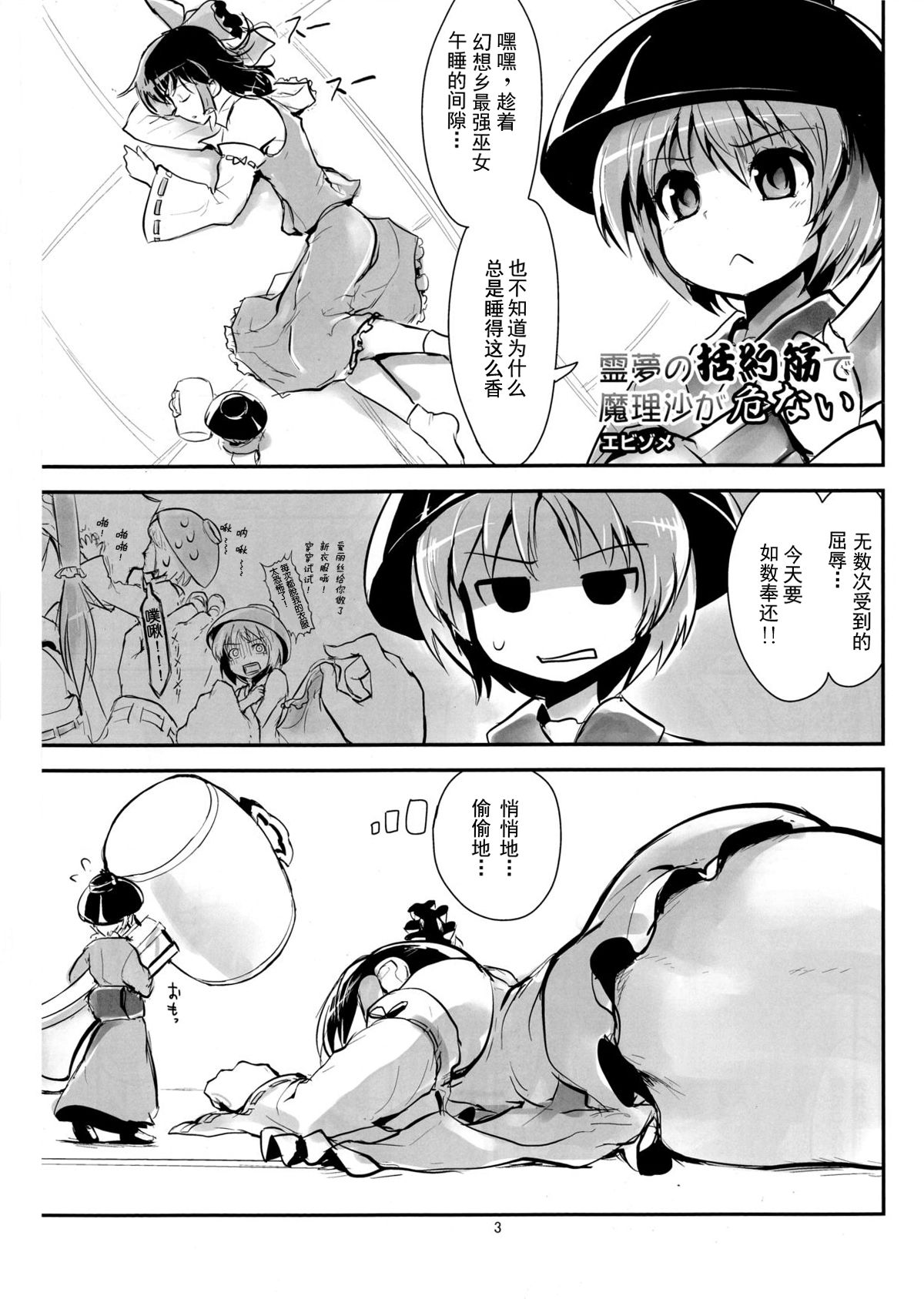 (C86) [106m (エビゾメ)] 霊夢の括約筋で魔理沙が危ない (お前らが大きくなあれ! 東方巨人化合同誌) (東方Project) [中国翻訳]