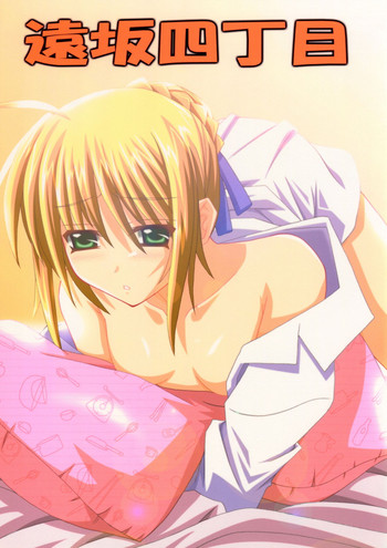 (Cレヴォ36) [夜の勉強会 (ふみひろ)] 遠坂四丁目 (Fate/stay night)