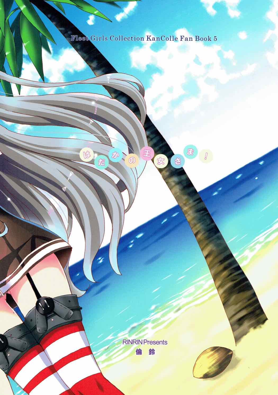 (C92) [倫鈴 (RINRIN)] はだかの王女さま! (艦隊これくしょん -艦これ-)