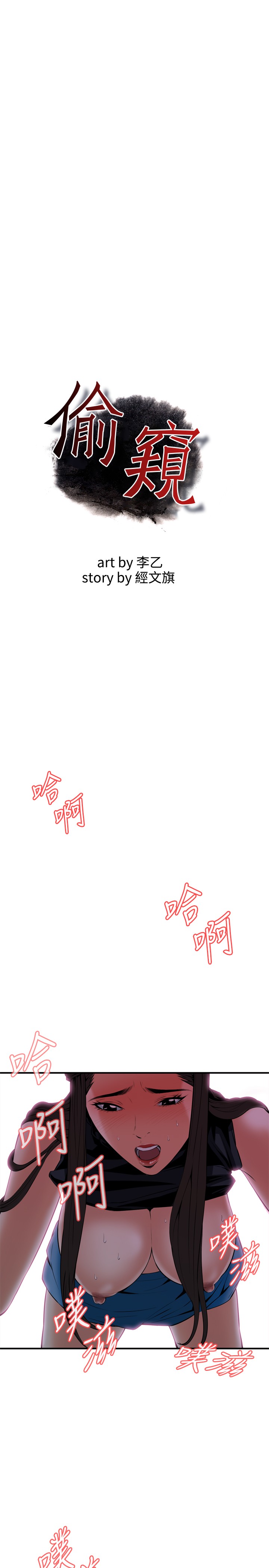 [李乙 & 經文旗] 偷窺